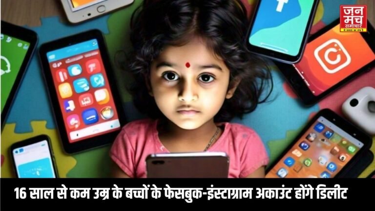 Social Media :16 साल से कम उम्र के बच्चों के फेसबुक-इंस्टाग्राम अकाउंट होंगे डिलीट