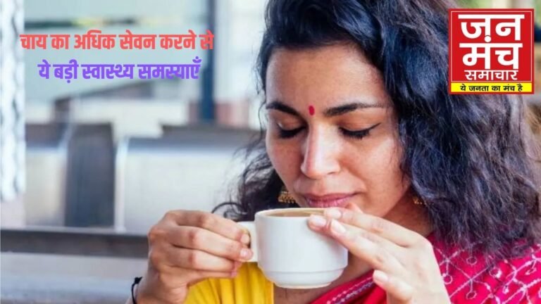 Chai Pine Ke Nuksan:चाय का अधिक सेवन करने वालो को हो सकती है ये बड़ी स्वास्थ्य समस्याएँ