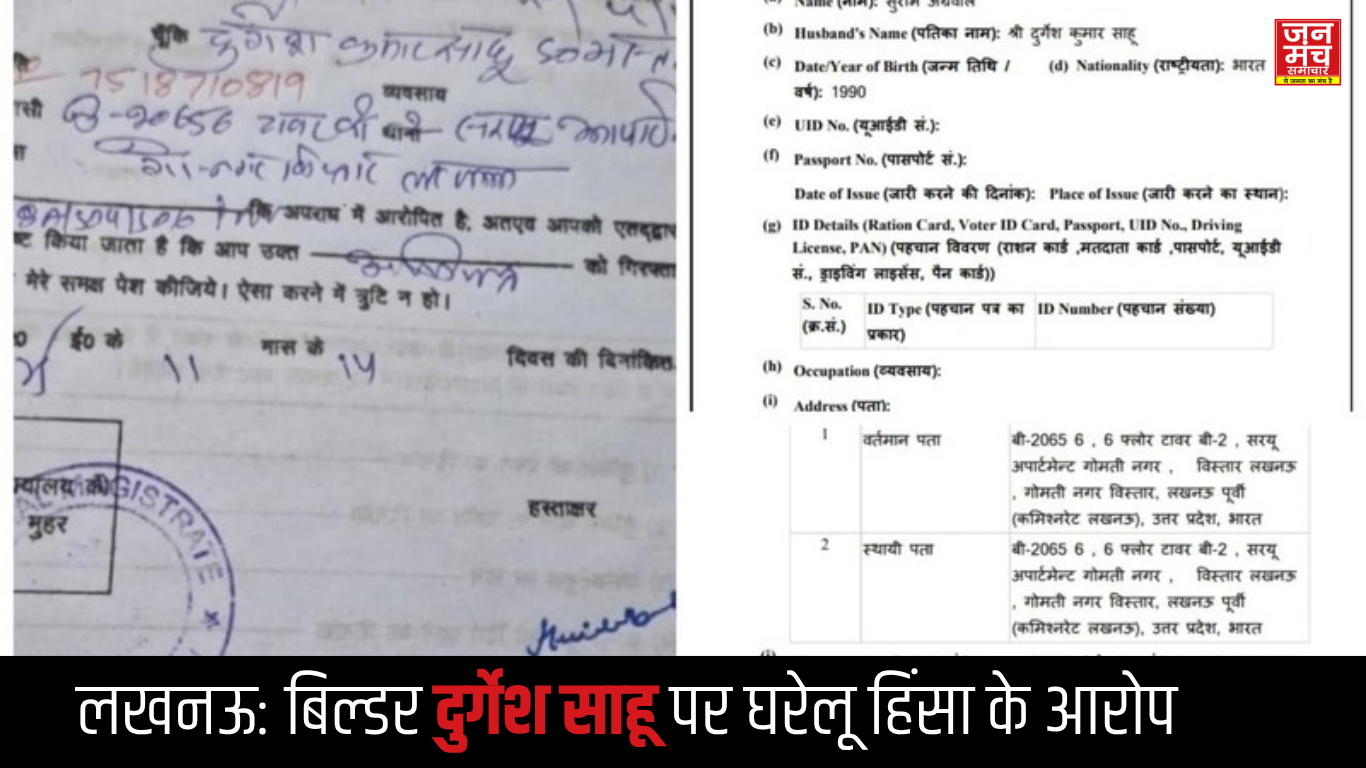 लखनऊ: घरेलू हिंसा के आरोपों में घिरे बिल्डर दुर्गेश साहू की गिरफ्तारी पर उठे सवाल।