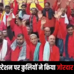 📢 लखनऊ: कुलियों का प्रदर्शन, नियमित रोजगार और बैटरी कार संचालन में सुधार की उठी आवाज़