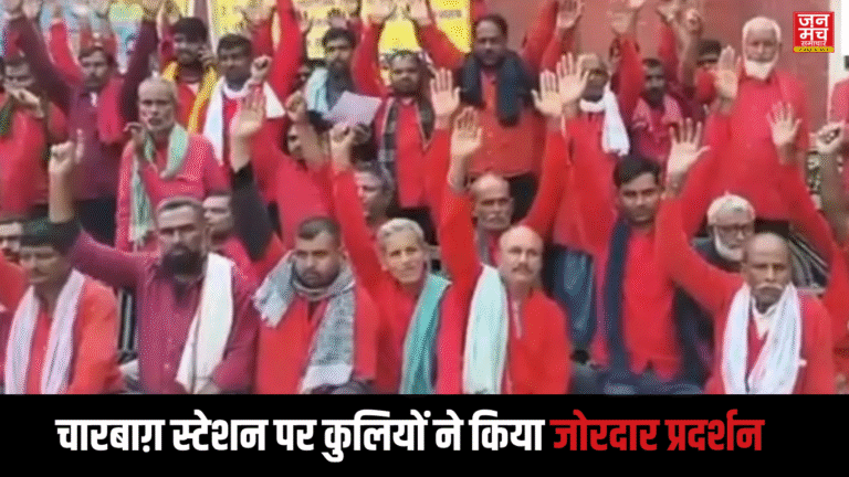 Lucknow Railway Station : चारबाग़ स्टेशन पर कुलियों ने किया जोरदार प्रदर्शन, जानिए किन मांगों को लेकर किया प्रदर्शन