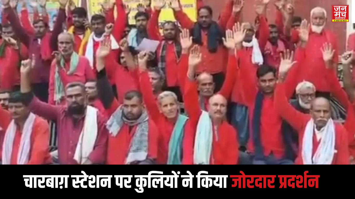 📢 लखनऊ: कुलियों का प्रदर्शन, नियमित रोजगार और बैटरी कार संचालन में सुधार की उठी आवाज़