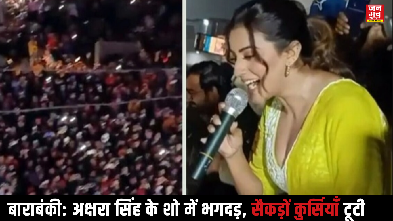 अक्षरा सिंह के शो में भगदड़: सैकड़ों कुर्सियाँ टूटी, भारी भीड़ में अफरा-तफरी