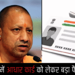 "यूपी में बड़ा फैसला: आधार कार्ड को अब जन्म प्रमाण पत्र के रूप में नहीं माना जाएगा"