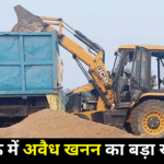 मुख्यमंत्री के सख्त आदेशों के बावजूद अवैध खनन जारी