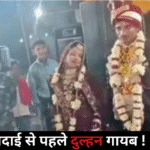 barabanki-vidai-se-pehle-dulhan-gayab