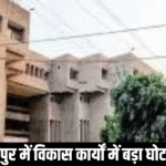 #SitapurNews #VikasGhotala #CorruptionNews #UPNews #BlacklistedFirms #PublicFunds #Mahmoodabad