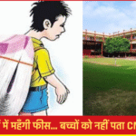 प्राइवेट स्कूलों में महँगी फीस… फिर भी बच्चों को सामान्य ज्ञान नहीं