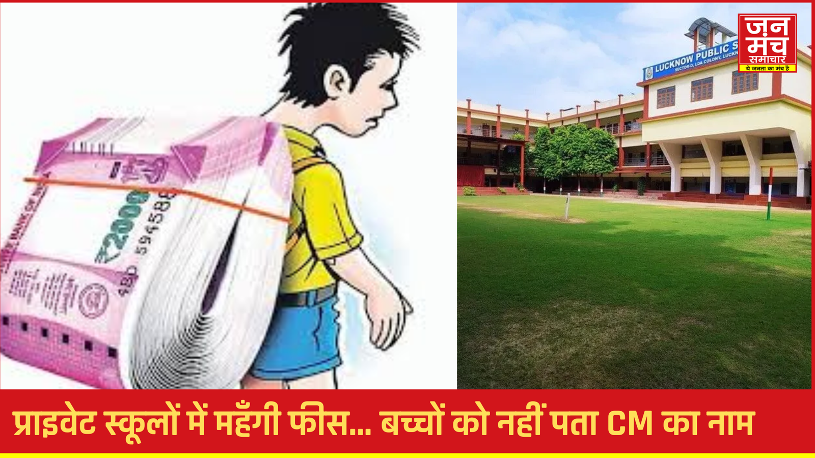 प्राइवेट स्कूलों में महँगी फीस… फिर भी बच्चों को सामान्य ज्ञान नहीं