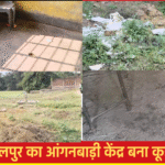 “आंगनबाड़ी के बाहर कचरे का जमावड़ा बच्चों के लिए खतरा बन गया।”