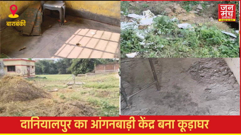 बाराबंकी : दानियालपुर का आंगनबाड़ी केंद्र बना कूड़ाघर, मासूम बच्चों की जान पर खतरा