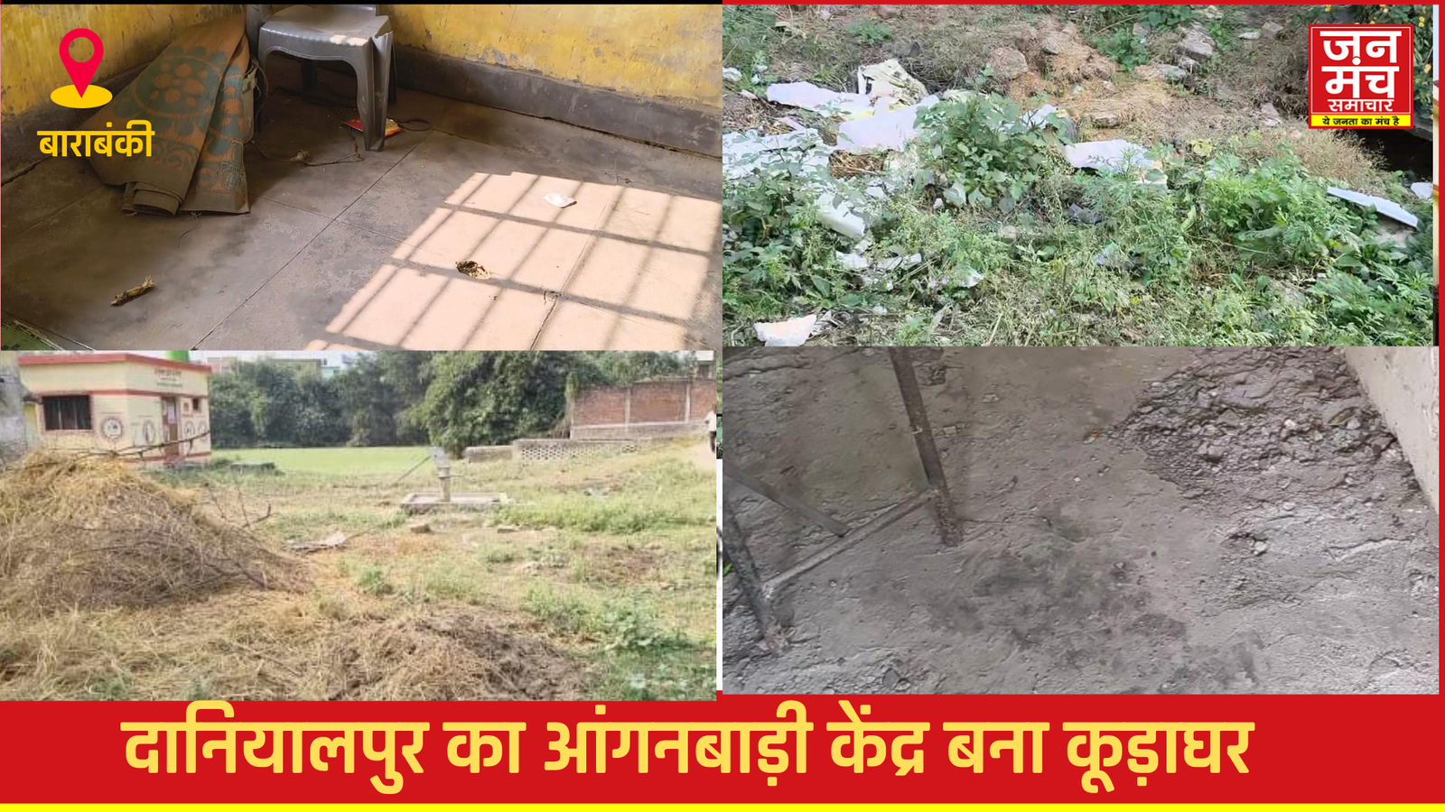 “आंगनबाड़ी के बाहर कचरे का जमावड़ा बच्चों के लिए खतरा बन गया।”