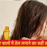 जानिए बालों में तेल लगाने का सही तरीका