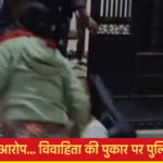 ससुराल में विवाहिता के साथ मारपीट