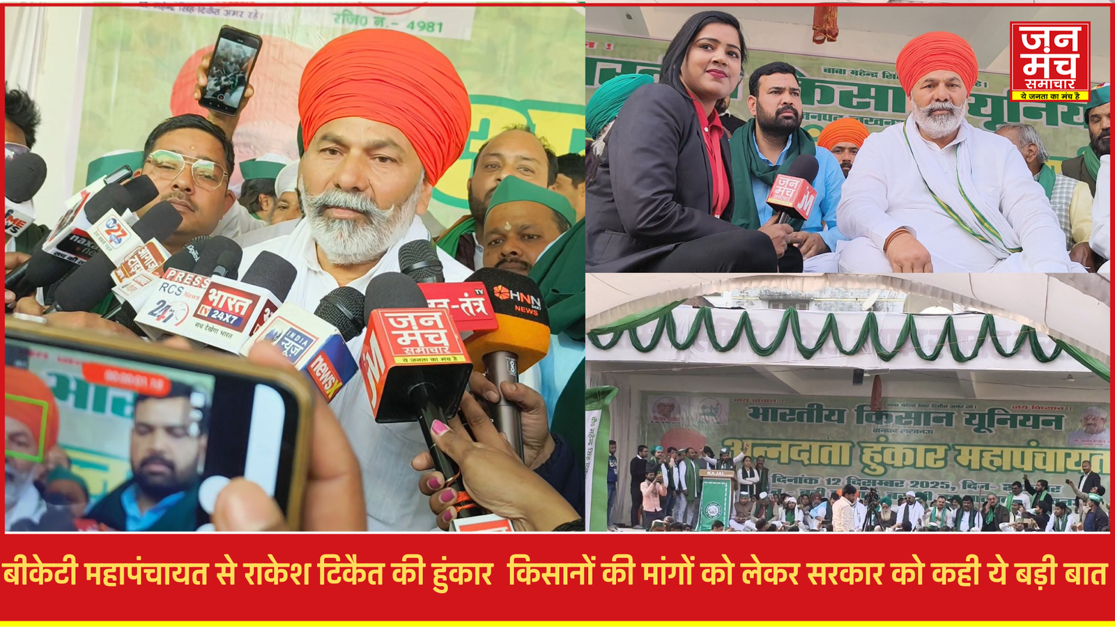 बीकेटी महापंचायत में गरजे राकेश टिकैत, जमीन, खाद और एमएसपी पर सरकार को चेतावनी