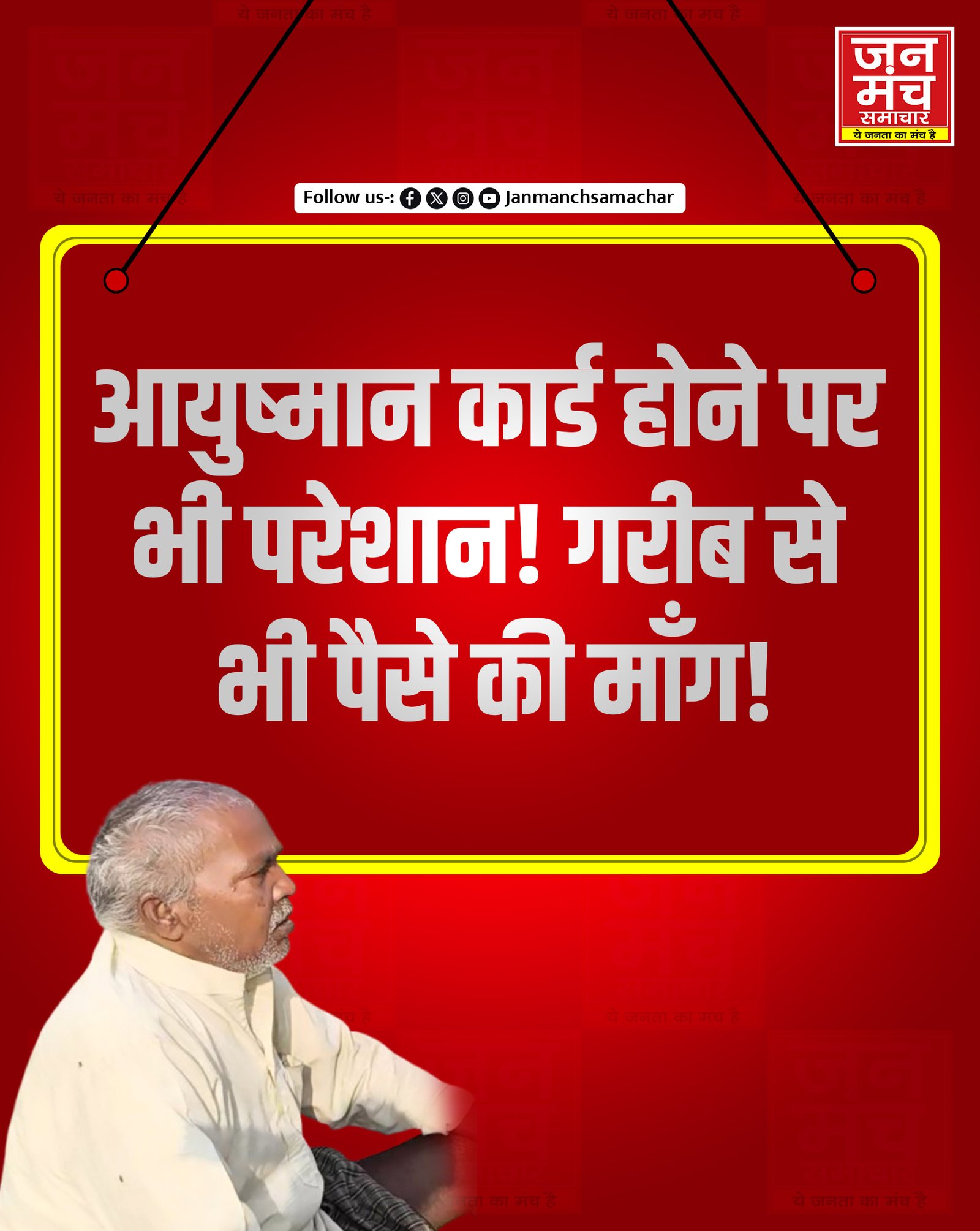 बाराबंकी का मामला: आयुष्मान कार्ड होने पर भी 10,000 रुपये की माँग