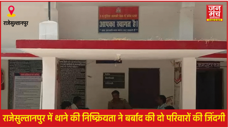 राजेसुल्तानपुर पुलिस मामला