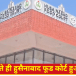 हुसैनाबाद फूड कोर्ट आमजन के लिए खुला