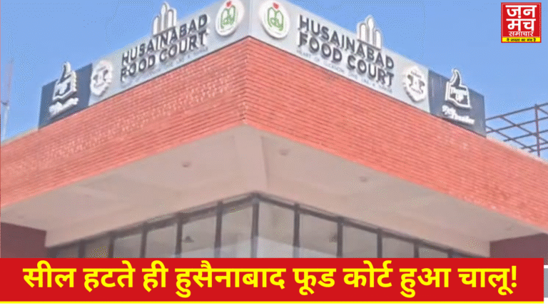 Lucknow News: हुसैनाबाद स्थित फूड कोर्ट दोबारा आमजन के लिए खुला, जानिए क्या थी सील हटने की वजह ?
