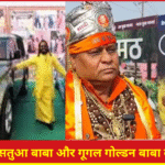 Prayagraj Magh Mela2026,Google Golden Baba,Satua Baba