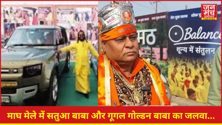 Prayagraj Magh Mela2026,Google Golden Baba,Satua Baba