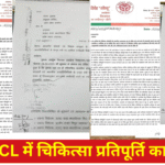 UPPTCL में चिकित्सा प्रतिपूर्ति का मामला