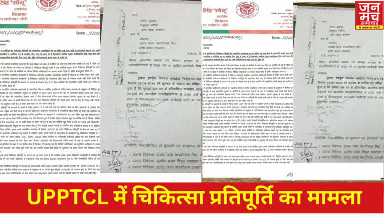 UPPTCL में चिकित्सा प्रतिपूर्ति का मामला