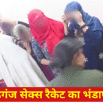सलून के नाम पर चल रहा सेक्स रैकेट