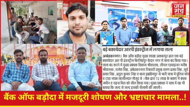 Ambedkarnagar News: बैंक ऑफ बड़ौदा से जुड़ा गंभीर मामला, मजदूरी शोषण और भ्रष्टाचार के आरोप