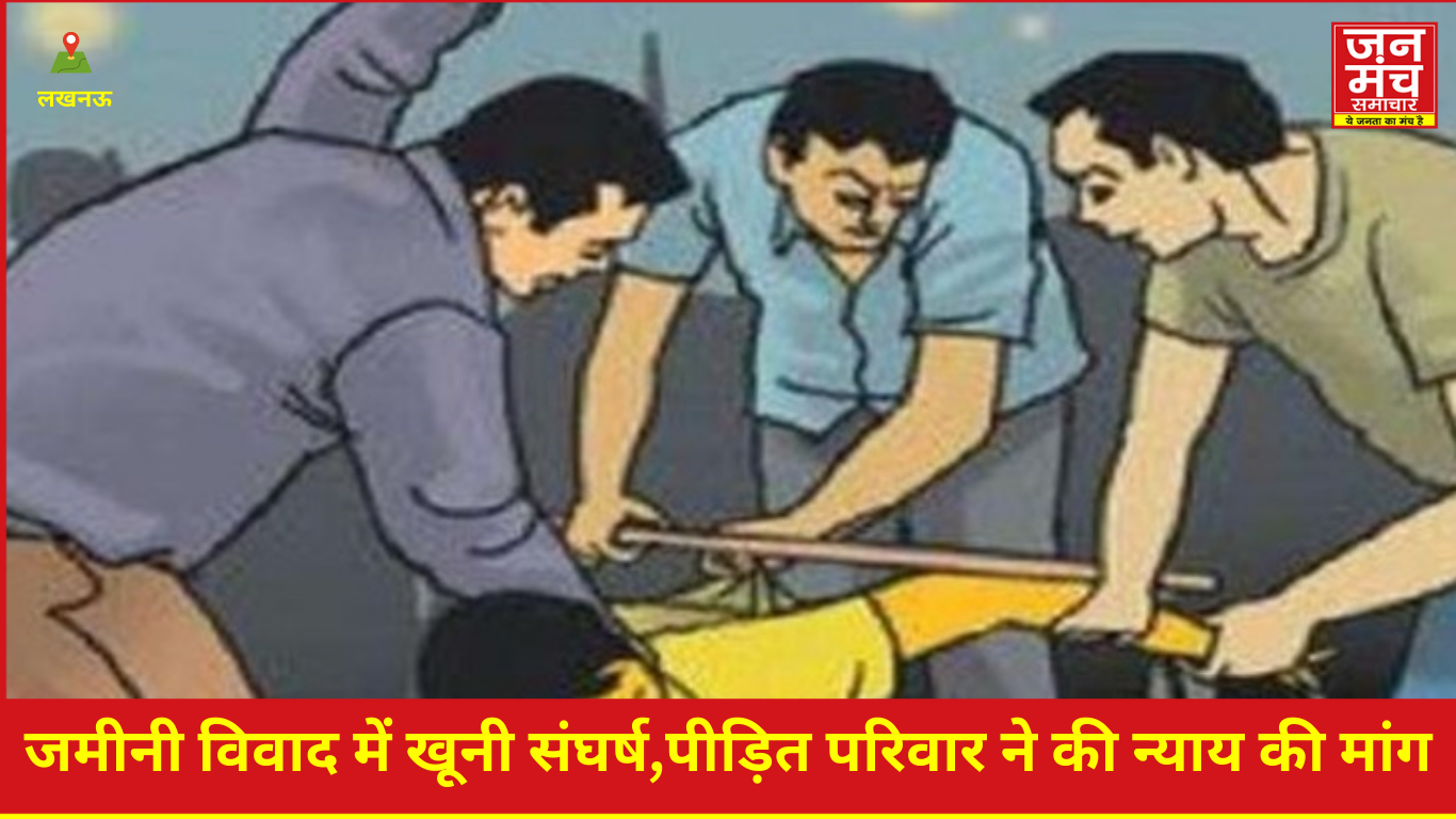 #LucknowCrime“लखनऊ जमीनी विवाद”