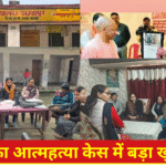 Barabanki News “शिक्षिका आत्महत्या केस