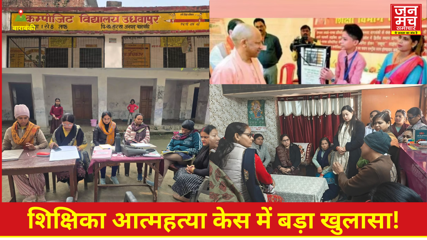 Barabanki News “शिक्षिका आत्महत्या केस
