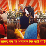 बृजभूषण शरण सिंह मंच पर गिर पड़े, वीडियो वायरल