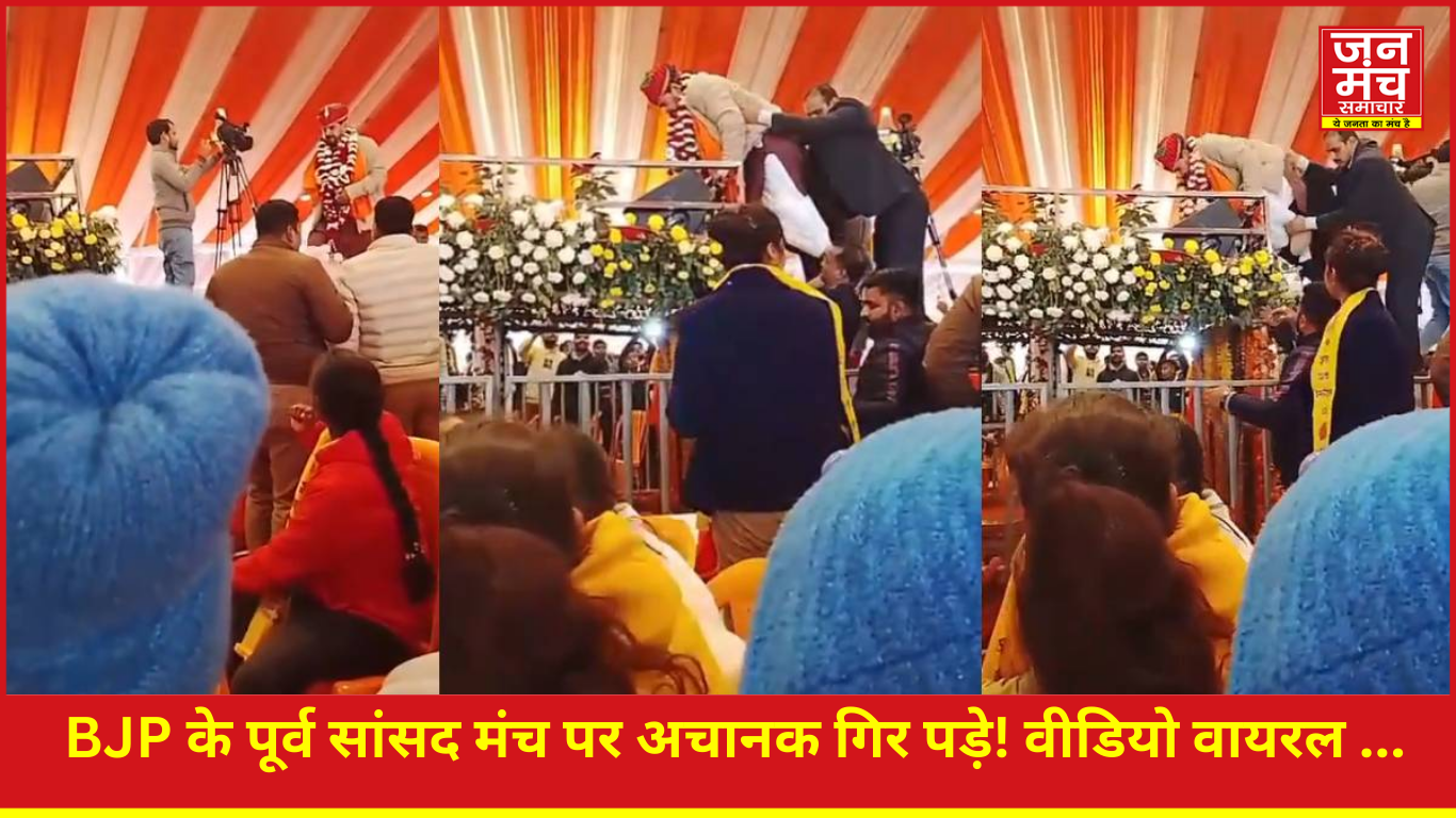 बृजभूषण शरण सिंह मंच पर गिर पड़े, वीडियो वायरल