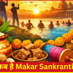 Makar Sankranti 2026 तिथि और शुभ मुहूर्त