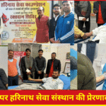 युवा दिवस पर हरिनाथ सेवा संस्थान का रक्तदान शिविर में उमड़ा सैलाब