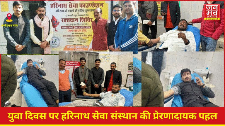 AmbedkarNagar: युवा दिवस पर हरिनाथ सेवा संस्थान की प्रेरणादायक पहल, रक्तदान शिविर में उमड़ा युवाओं का उत्साह
