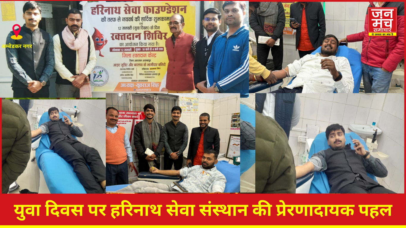 युवा दिवस पर हरिनाथ सेवा संस्थान का रक्तदान शिविर में उमड़ा सैलाब