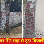 गोमतीनगर बिजली समस्या टूटा बिजली खंभा खतरा