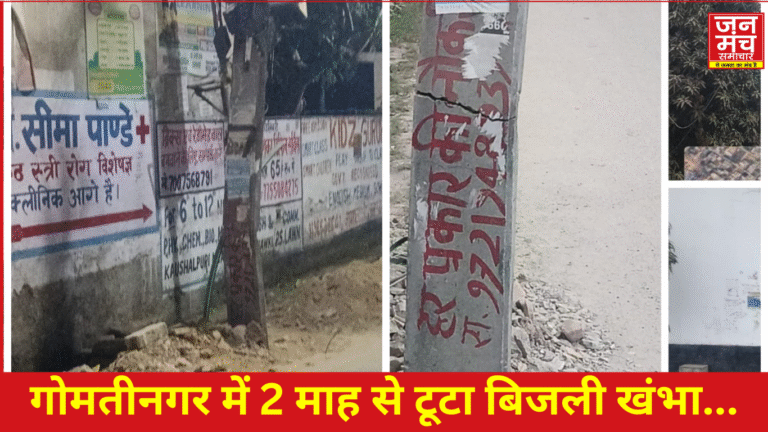 गोमतीनगर बिजली समस्या टूटा बिजली खंभा खतरा