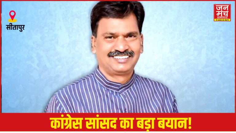 Sitapur News: कांग्रेस सांसद का बड़ा बयान! कहा -राजनीति को खेल में न घसीटें