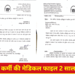UPPTCL मेडिकल प्रतिपूर्ति