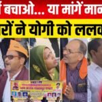 कोटेदारों ने योगी सरकार को ललकारा!