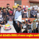मॉडर्न ऑटोमोटिव लिमिटेड ने मनाया सामूहिक जन्मदिवस