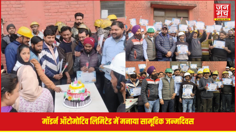मॉडर्न ऑटोमोटिव लिमिटेड ने मनाया सामूहिक जन्मदिवस