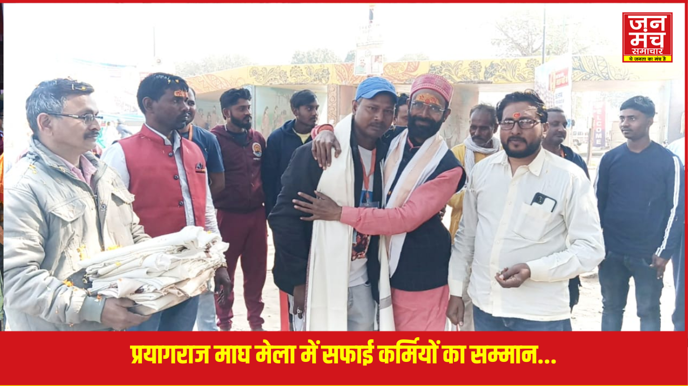 प्रयागराज माघ मेला में सफाई कर्मियों का सम्मान