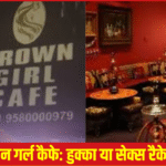 सेक्स रैकेट का पर्दाफाश!