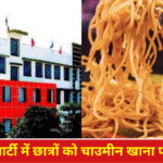 लखनऊ सेंट मैरी स्कूल फेयरवेल पार्टी में चाउमीन विवाद