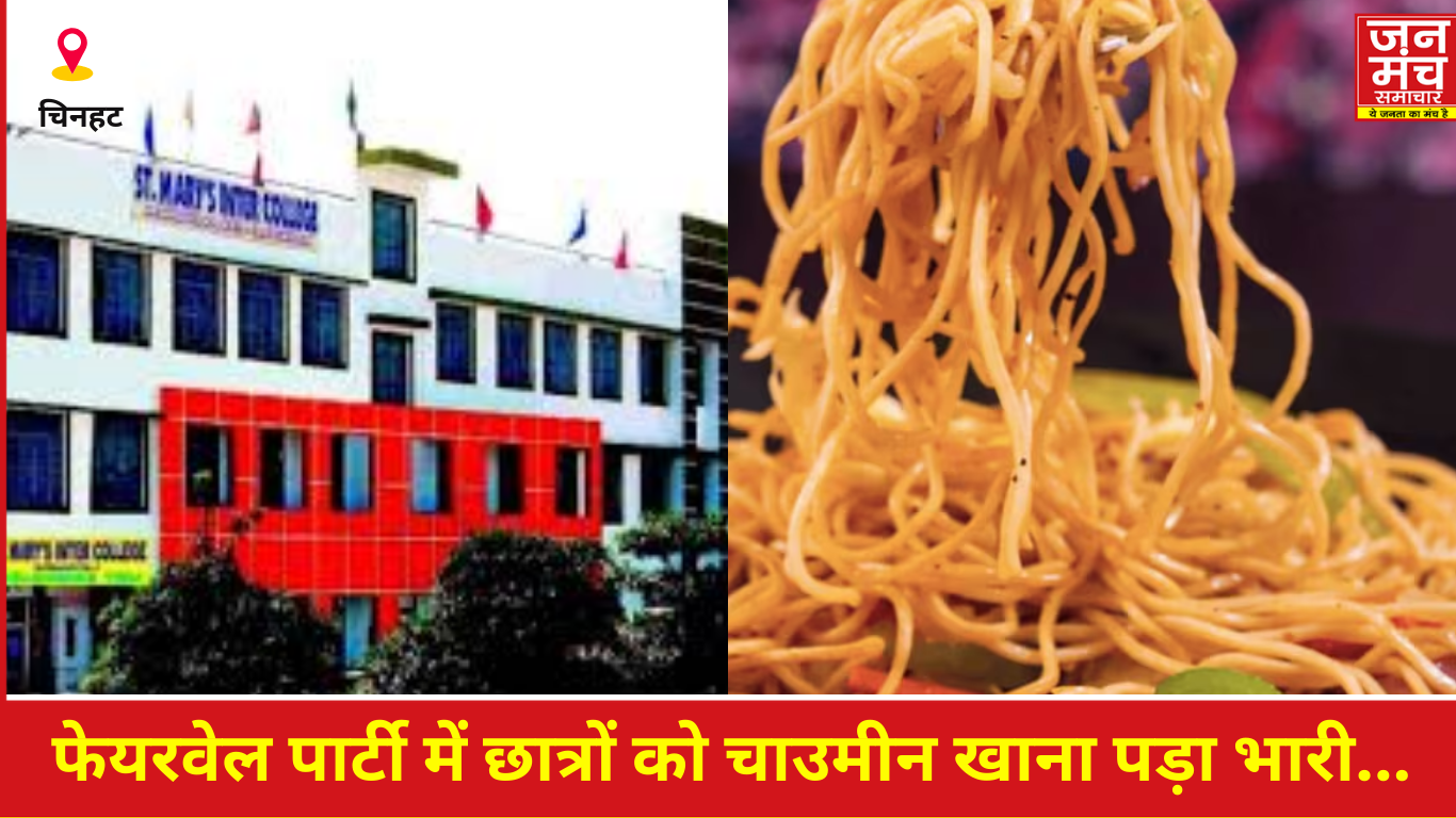 लखनऊ सेंट मैरी स्कूल फेयरवेल पार्टी में चाउमीन विवाद