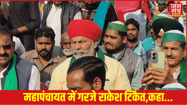 SitapurMahapanchayat: महापंचायत में गरजे राकेश टिकैत, भारत–अमेरिका कृषि डील पर उठाए बड़े सवाल